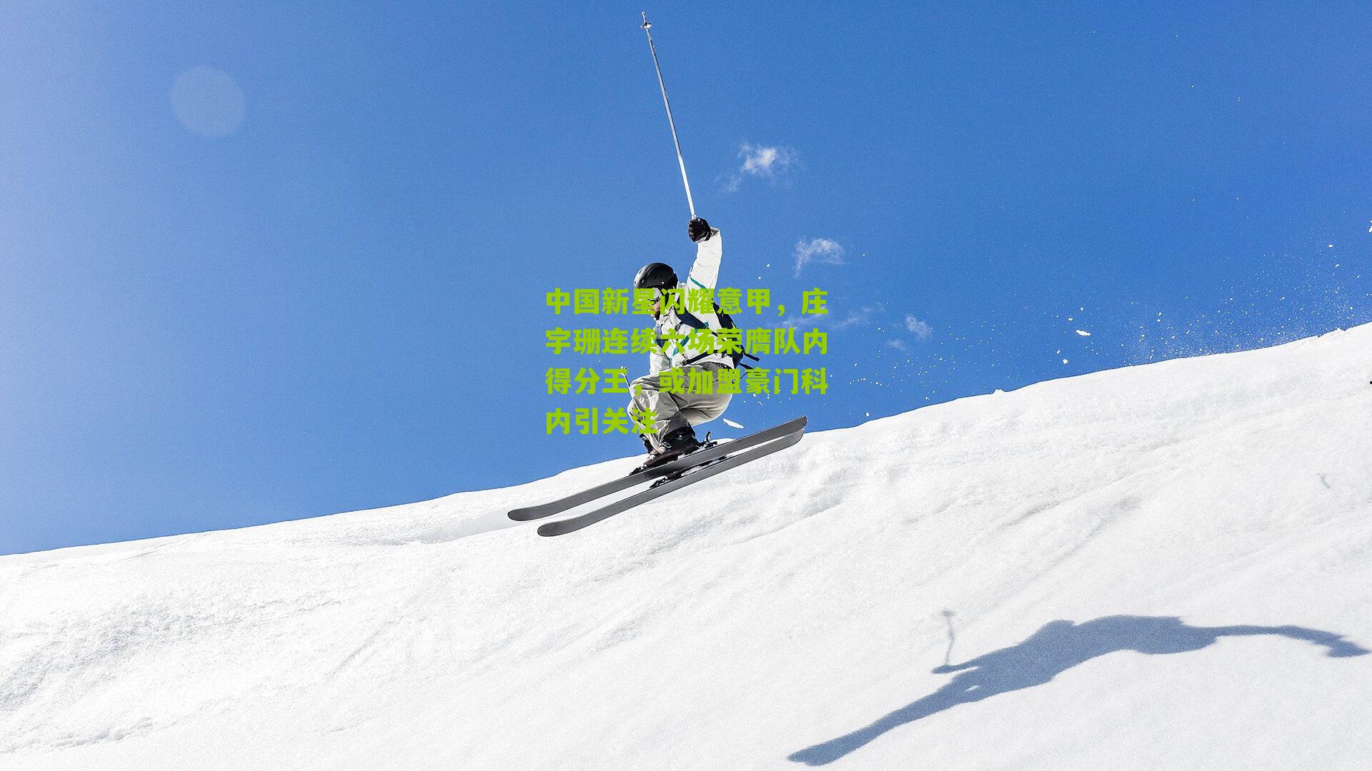 中国新星闪耀意甲，庄宇珊连续六场荣膺队内得分王，或加盟豪门科内引关注