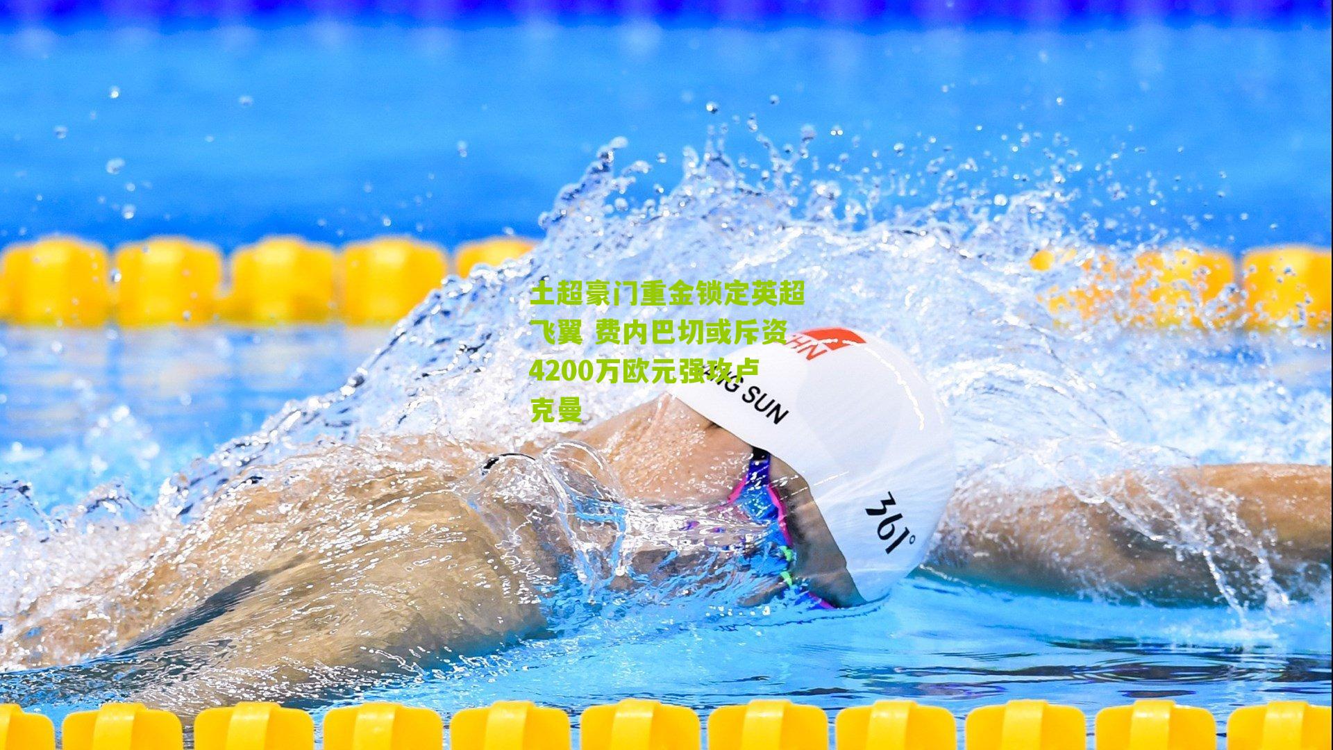 土超豪门重金锁定英超飞翼 费内巴切或斥资4200万欧元强攻卢克曼